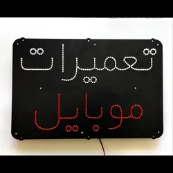 تابلو ال ای دی تعمیرات موبایل کد 45cm+