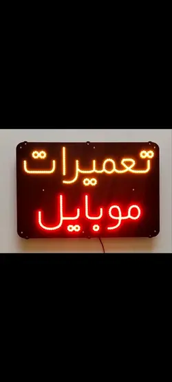 تابلو ال ای دی تعمیرات موبایل کد 45cm+
