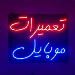 تابلو ال ای دی تعمیرات موبایل کد 45cm+