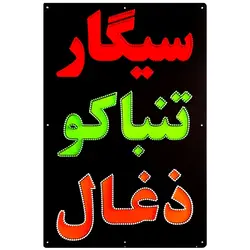 تابلو LED طرح سیگار تنباکو ذغال کد 1140