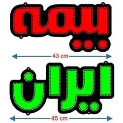 تابلو ال ای دی بیمه ایران کد870