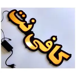 تابلو led طرح کافی نت کد 571