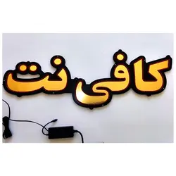 تابلو led طرح کافی نت کد 571