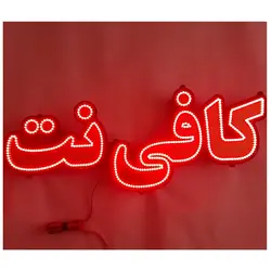 تابلو led طرح کافی نت کد 571