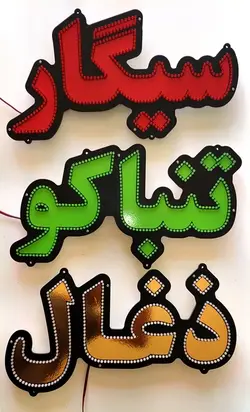 تابلو ال ای دی ذغال کد 44cm