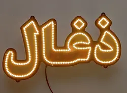 تابلو ال ای دی ذغال کد 44cm