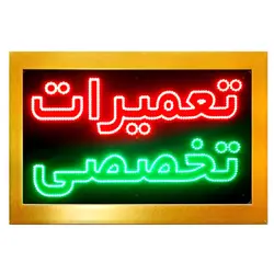 تابلو LED قاب دار تعمیرات تخصصی کد 742