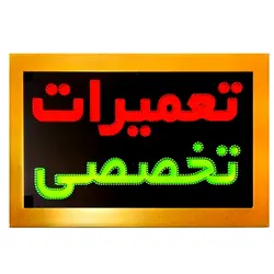 تابلو LED قاب دار تعمیرات تخصصی کد 742