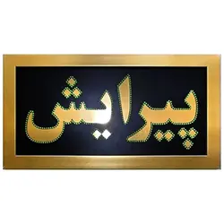 تابلو ال ای دی قاب دار پیرایش کد 540