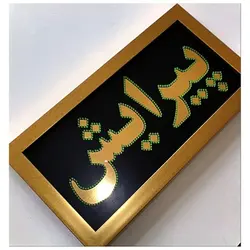 تابلو ال ای دی قاب دار پیرایش کد 540
