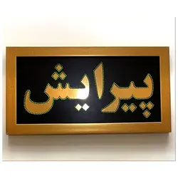 تابلو ال ای دی قاب دار پیرایش کد 540