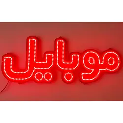 تابلو LED طرح موبایل کد 486