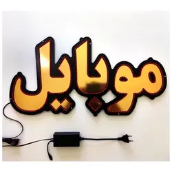 تابلو LED طرح موبایل کد 590