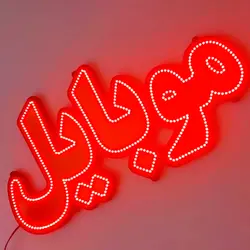 تابلو LED طرح موبایل کد 590