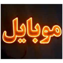 تابلو LED طرح موبایل کد 481