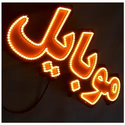 تابلو LED طرح موبایل کد 481
