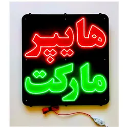 تابلو ال ای دی طرح هایپرمارکت کد 790