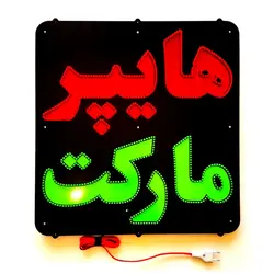 تابلو ال ای دی طرح هایپرمارکت کد 790