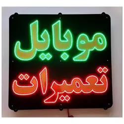 تابلو LED طرح موبایل تعمیرات کد 860
