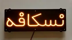 تابلو ال ای دی نسکافه کد 248
