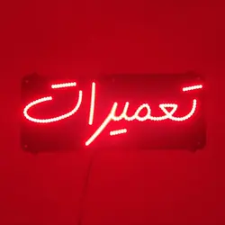 تابلو ال ای دی تعمیرات 44cm