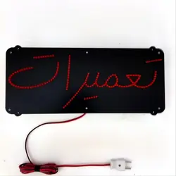 تابلو ال ای دی تعمیرات 44cm
