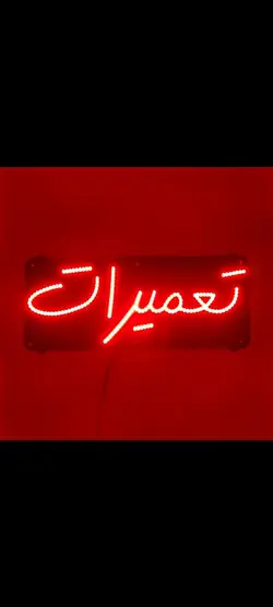تابلو ال ای دی تعمیرات 44cm