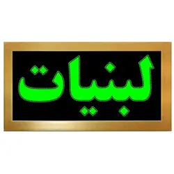 تابلو ال ای دی قاب دار لبنیات کد 523