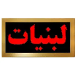 تابلو ال ای دی قاب دار لبنیات کد 523