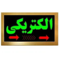 تابلو ال ای دی قاب دار الکتریکی کد 823