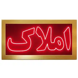 تابلو ال ای دی قاب دار املاک کد 477