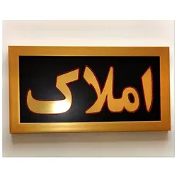تابلو ال ای دی قاب دار املاک کد 477