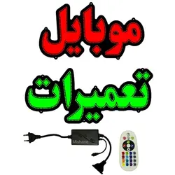 تابلو LED طرح موبایل تعمیرات کد 860