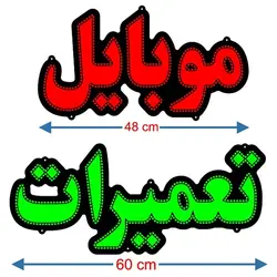 تابلو LED طرح موبایل تعمیرات کد 860