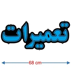 تابلو نئون فلکسی طرح تعمیرات کد 38