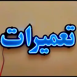 تابلو نئون فلکسی طرح تعمیرات کد 38