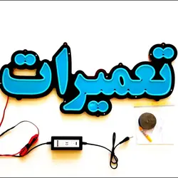 تابلو نئون فلکسی طرح تعمیرات کد 38