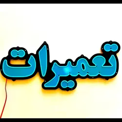تابلو نئون فلکسی طرح تعمیرات کد 38