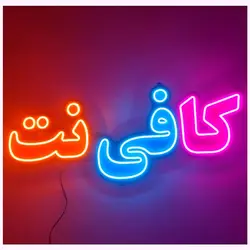 تابلو نئون فلکسی کافی نت کد 630