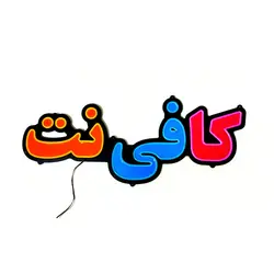 تابلو نئون فلکسی کافی نت کد 630