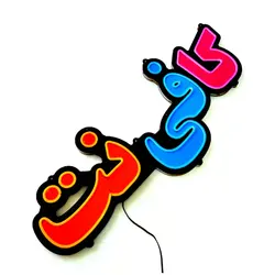 تابلو نئون فلکسی کافی نت کد 630