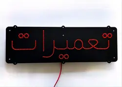 تابلو ال ای دی تعمیرات کد 288