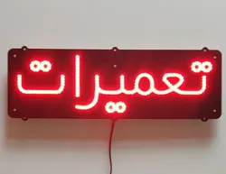 تابلو ال ای دی تعمیرات کد 288
