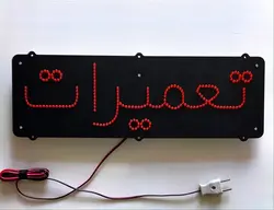 تابلو ال ای دی تعمیرات کد 288