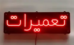 تابلو ال ای دی تعمیرات کد 288