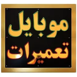 تابلو ال ای دی قاب دار موبایل تعمیرات کد 890