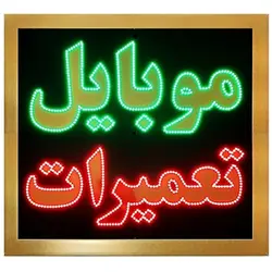 تابلو ال ای دی قاب دار موبایل تعمیرات کد 890