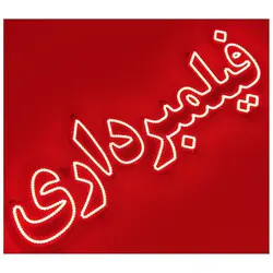 تابلو ال ای دی عکاسی فیلمبرداری کد 1180