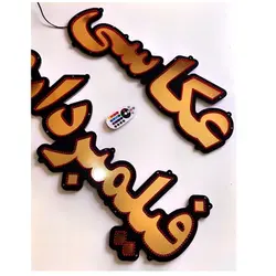 تابلو ال ای دی عکاسی فیلمبرداری کد 1180