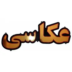 تابلو ال ای دی عکاسی فیلمبرداری کد 1180